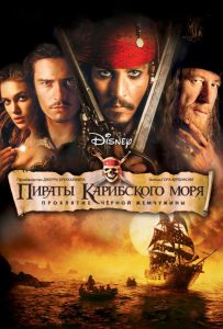 Пираты Карибского моря (2003-2017)