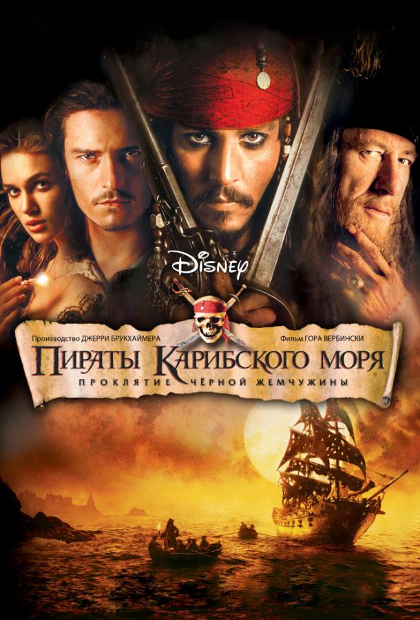 Пираты Карибского моря (2003-2017)
